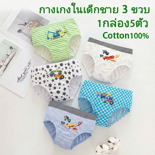 กางเกงในเด็กชาย 3 ขวบ ฝ้าย 100% 1กล่อง5ตัว ลวดลายการ์ตูน
