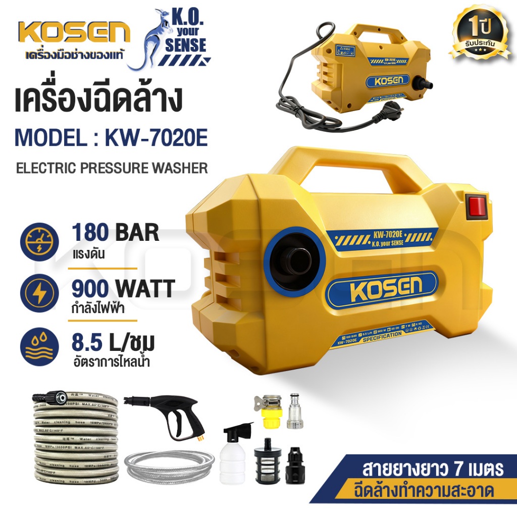 KOSEN เครื่องฉีดน้ำแรงดันสูง รุ่น KW-7020E เครื่องฉีด 180 BAR ทำความสะอาดล้างรถยนต์ มอเตอร์ไซค์