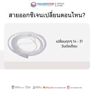 สายให้ออกซิเจน 2 m Nasal Cannula สำหรับใช้งานกับเครื่องผลิตออกซิเจน หรือถังออกซิเจน