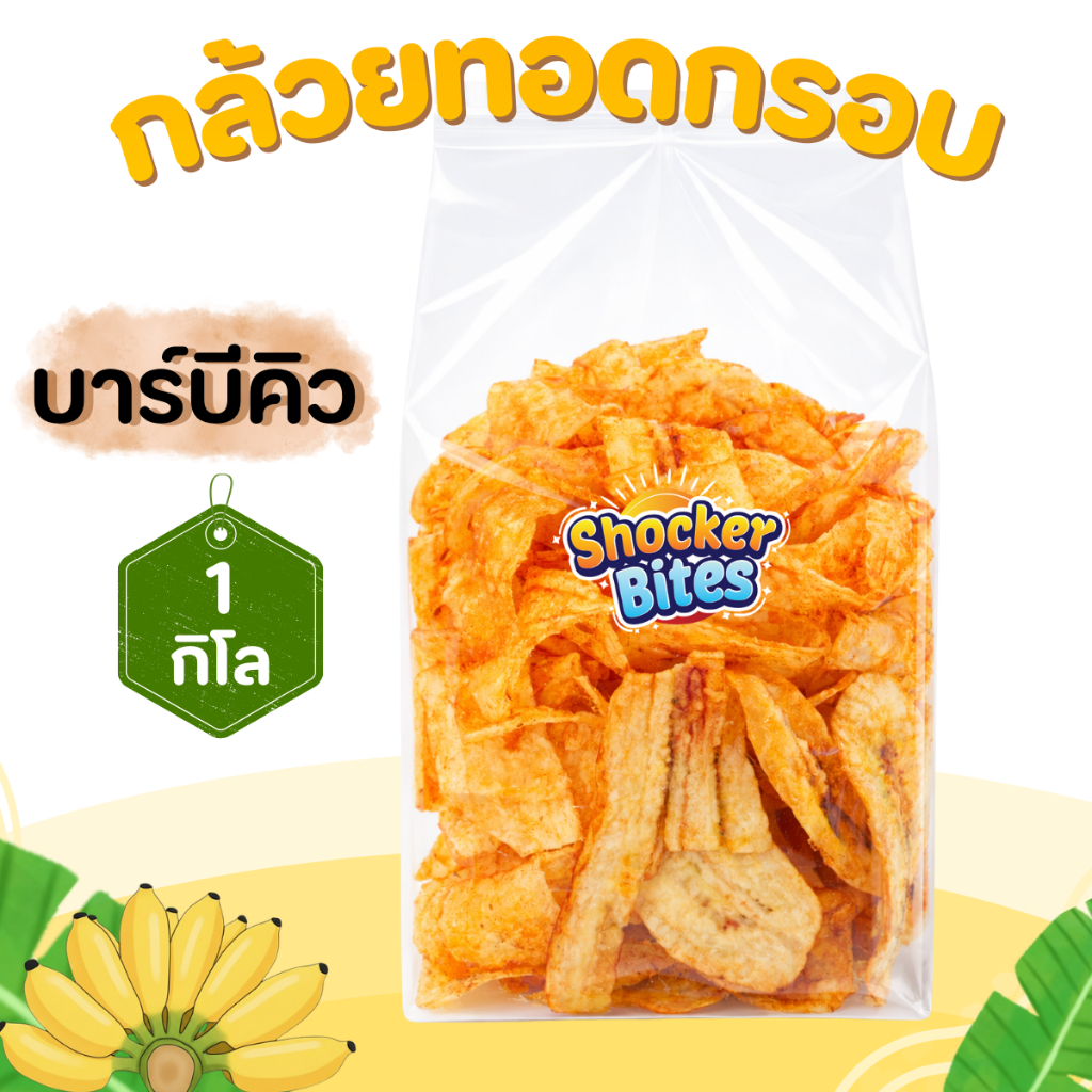 กล้วยทอดกรอบ กล้วยฉาบ (รสบาร์บีคิว) 1 กิโลกรัม สินค้าสามารถแตกหักได้จากการขนส่ง