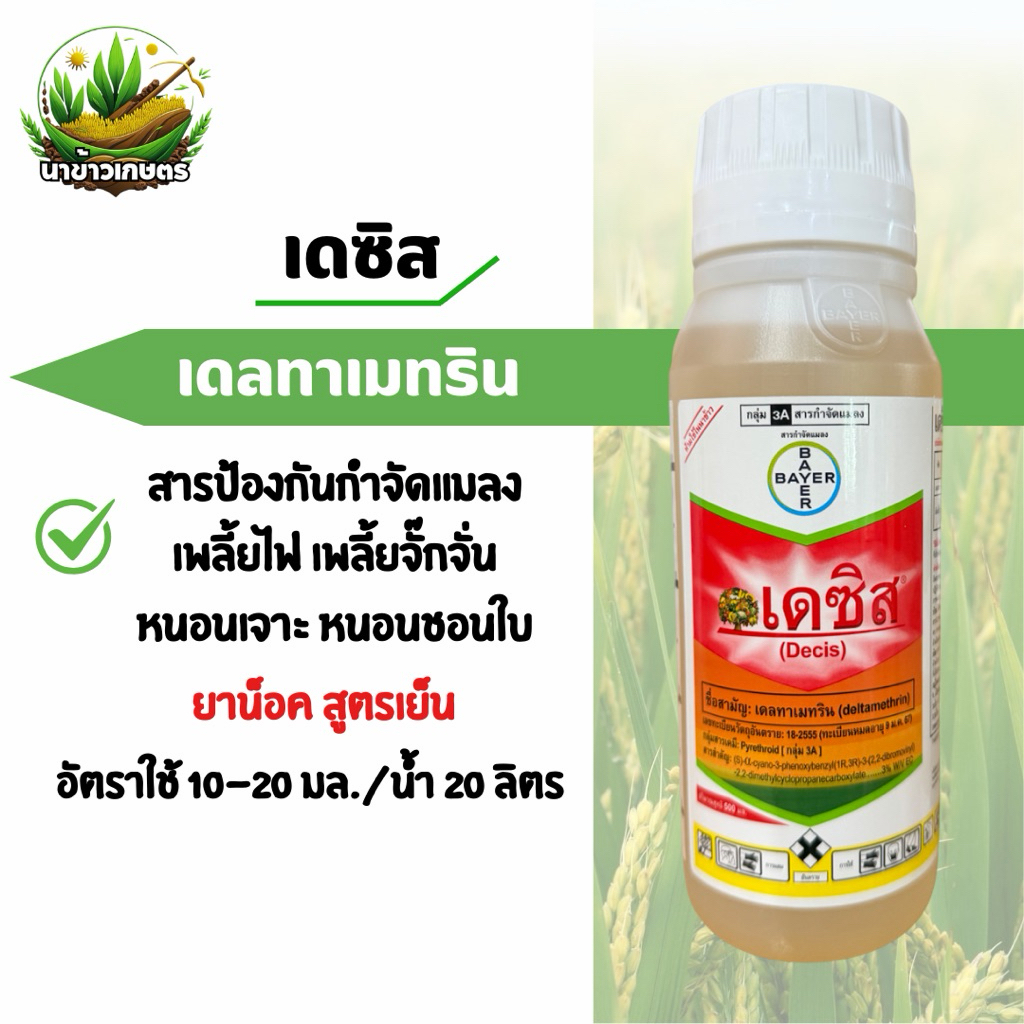 เดซิส เดลทาเมทริน 100ซีซี-500ซีซี น็อคหนอน เพลี้ย แมลงบิน สูตรเย็น