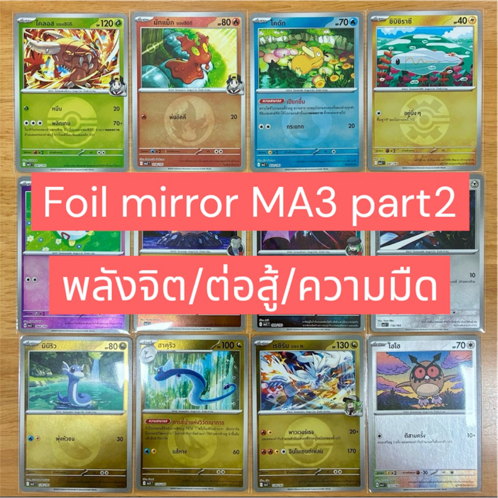 (อัปเดต 6/3/26) Pokemon card รวมการ์ดโปเกมอน Foil Mirror Type/Ball or R ชุดวิวัฒนาการเมก้า ดรีมex MA3 T part2