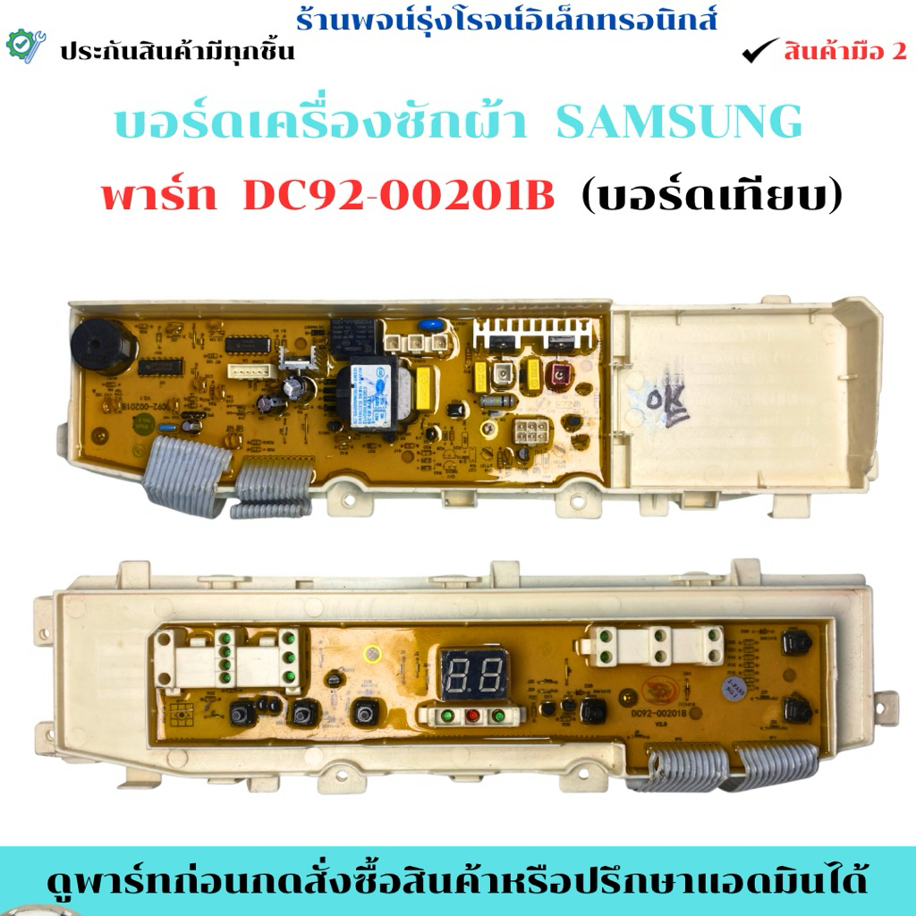 บอร์ดเครื่องซักผ้า SAMSUNG พาร์ท DC92-00201B  (บอร์ดเทียบ) 🔥ถอดแท้/มือ2🔥