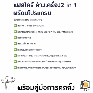 แฟลชไดร์ฟ USB 64GB Boot ลง 10/11 ล้างเครื่องลงใหม่ + โปรแกรมครบ (มีคลิปวิธีลง)