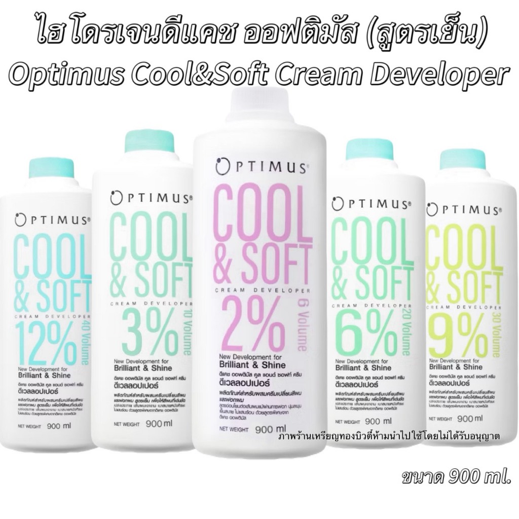 (สูตรเย็น) ไฮโดรเจน​ดีแคช ออพติมัส คูล แอนด์ ซอฟท์ ครีม ดีเวลลอปเปอร์ DCASH Optimus Cool & Soft Cream Developer 900 มล.