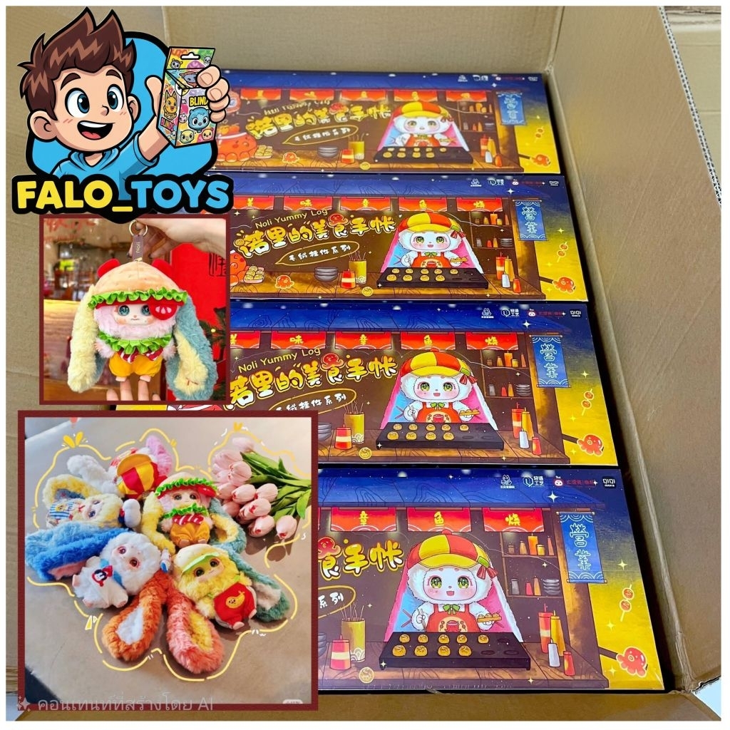 พร้อมส่ง noli yummy log ( 6 สุ่ม )