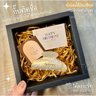 กิ๊บติดชื่อ ของขวัญน่ารักให้ได้ทุกโอกาส 🎁ครบเซ็ต กิ๊บ+กล่อง+การ์ด