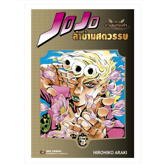 JOJO โจโจ้ ล่าข้ามศตวรรษ ภาค 5 สายลมทองคำ เล่ม 1-5 หนังสือการ์ตูน มังงะ มือหนึ่ง