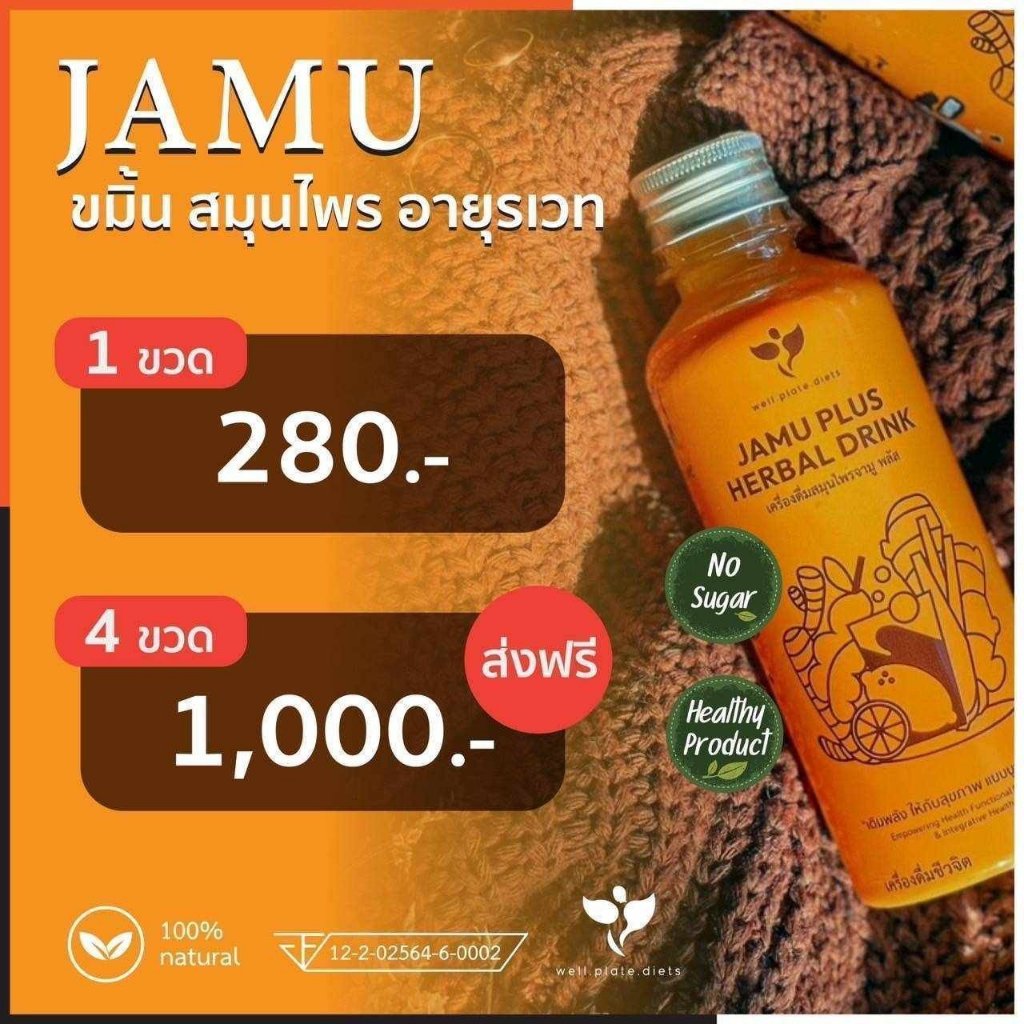 JAMU PLUS น้ำจามู น้ำขมิ้นสกัด เครื่องดื่มสมุนไพร น้ำขมิ้นชัน ขิง มะขาม สมุนไพร สกัดเย็น