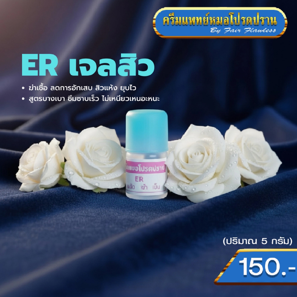 แต้มสิว ER หมอโปรดปราน – โปรปัง