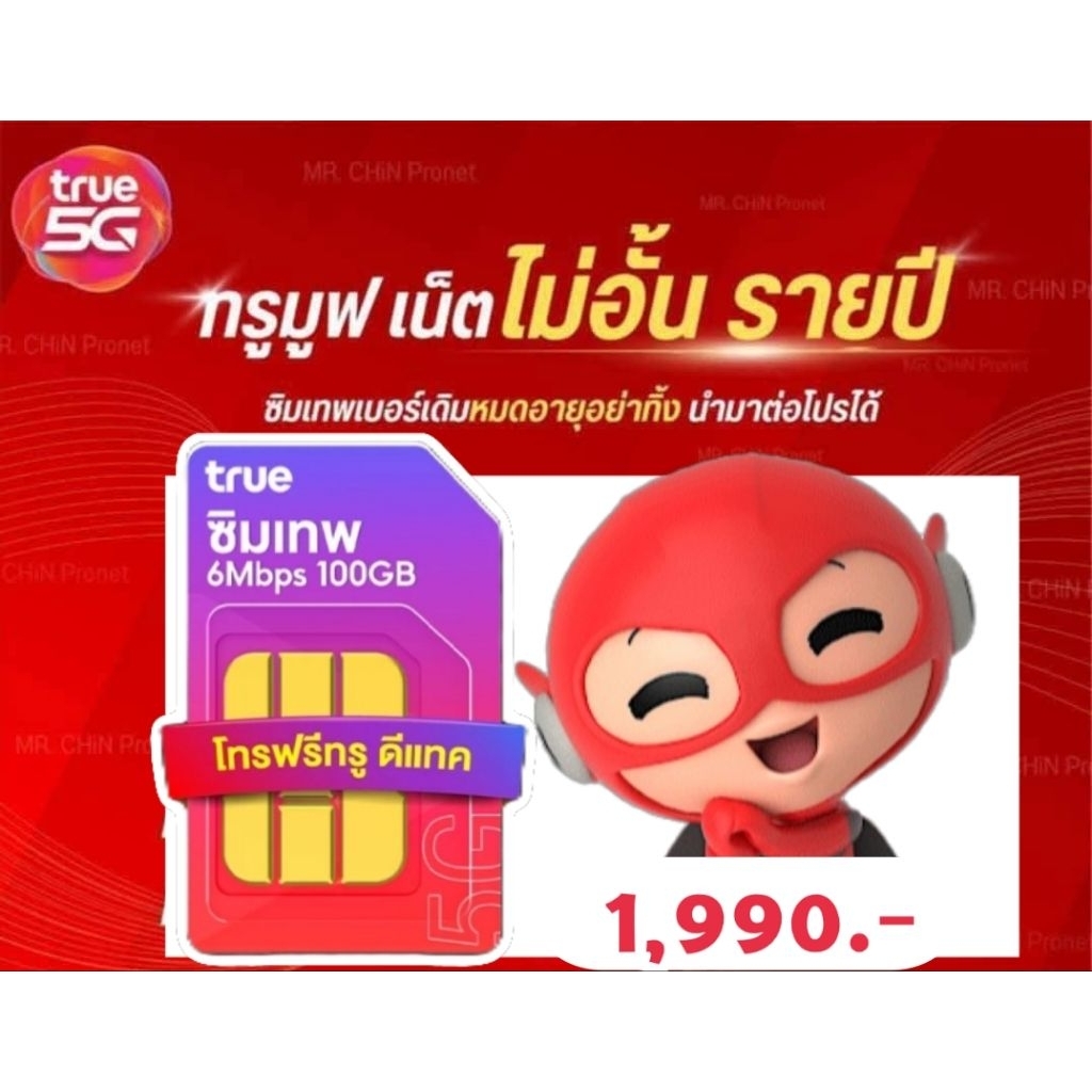 ✨ซิมเทพทรูรายปี 6Mbps100GB พร้อมโทรฟรีทั้งในและนอกเครื่อข่าย