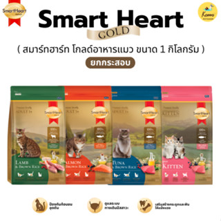 Smart Heart Gold สมาร์ทฮาร์ท โกลด์ อาหารแมวเม็ด 1*10 kg