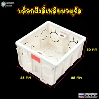 กล่องไฟฟ้า บล็อกพลาสติก บล็อกลอย สำหรับติดตั้งเเบบฝัง วัสดุ pvc ทนไฟ น็อตปรับได้