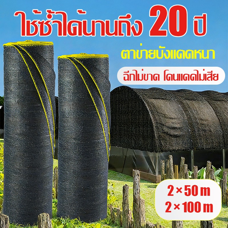 วัสดุใหม่ 2026 หนาแน่นขึ้น👍สแลนกันแดด ตาข่ายกรองแสง ตาข่ายกันแดด สีดำ สีเขียว ความถี่ 55/70/90% กว้าง 2 เมตร ทนแดดทนฝน