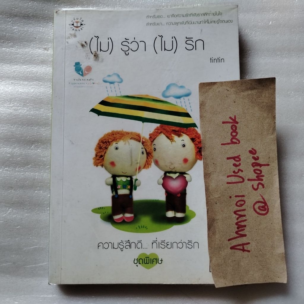 (ไม่) รู้ว่า (ไม่) รัก   /   tintin