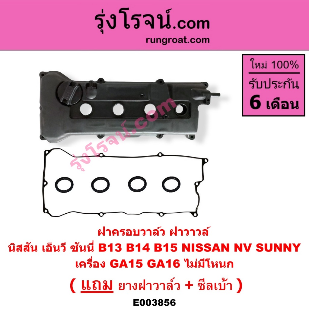 E003856 ฝาครอบวาล์ว นิสสัน NV B13 B14 GA15 GA16 1500 1600 NISSAN ฝาครอบวาล์ว นิสสัน NV NISSAN B13