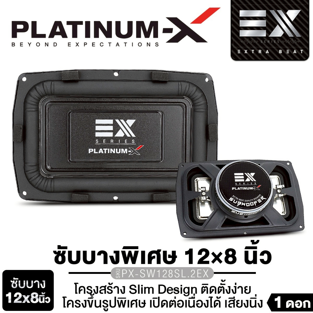 PLATINUM-X  ดอกซับทรงเหลี่ยม 10นิ้ว 12x8นิ้ว PX-SW128SL.2EX/PX-SW10.V38SLIM  แบบบางพิเศษ 1ดอก