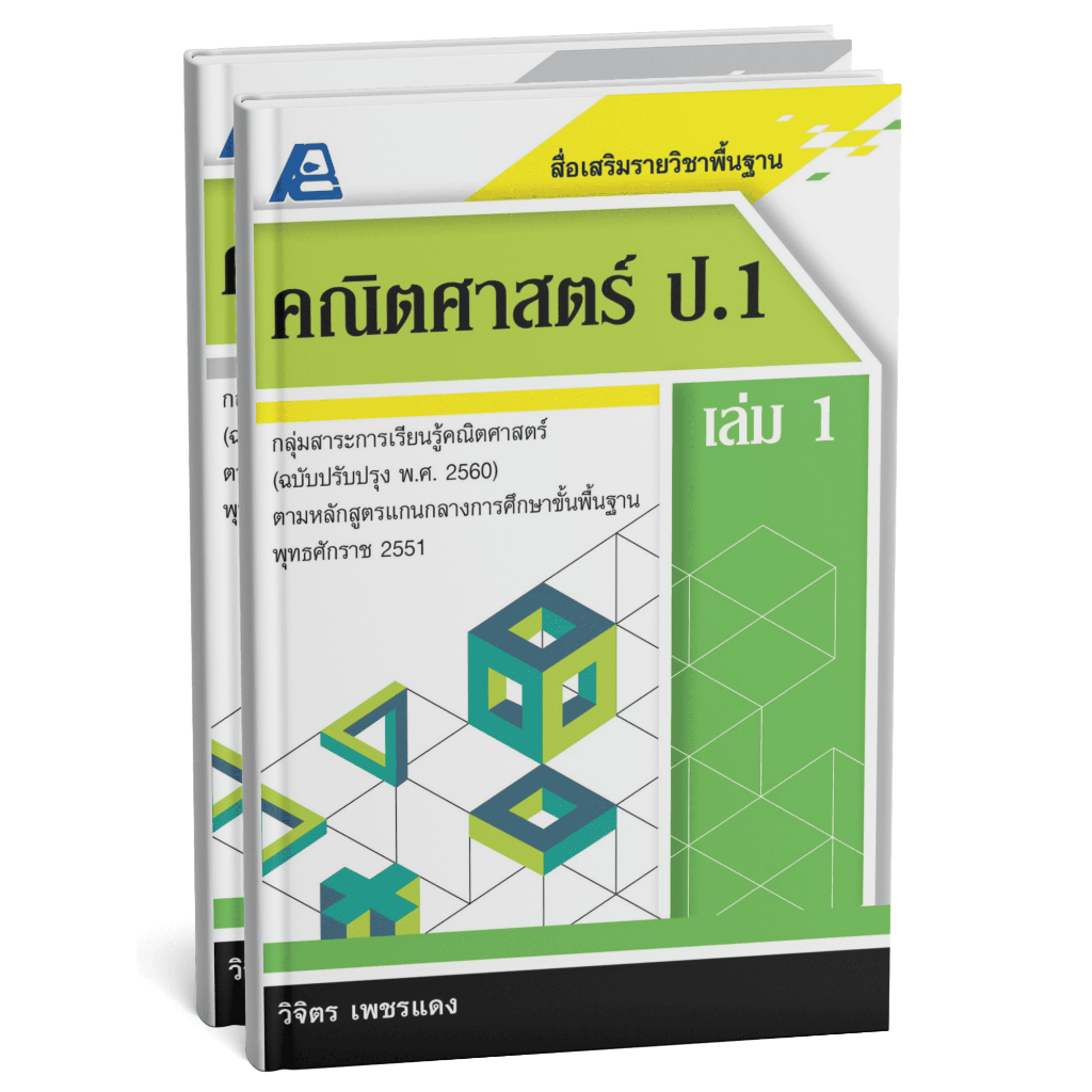 [หนังสือเรียน] สื่อเสริมรายวิชาพื้นฐานคณิตศาสตร์ ประถมศึกษา