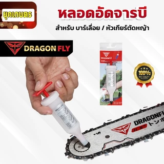 ที่อัดจารบี จารบีแบบหลอด หลอดอัดจารบี Dragonfly อัดจารบีบาร์เลื่อย หัวเกียร์เครื่องตัดหญ้า ลูกปืน