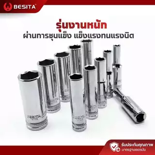 ลูกบล็อก 6เหลี่ยม (ยาว) 1/4 2หุน 6.3mm. ขนาด4-14mm BESITA เบสิต้า รับประกันตลอดอายุการใช้งาน
