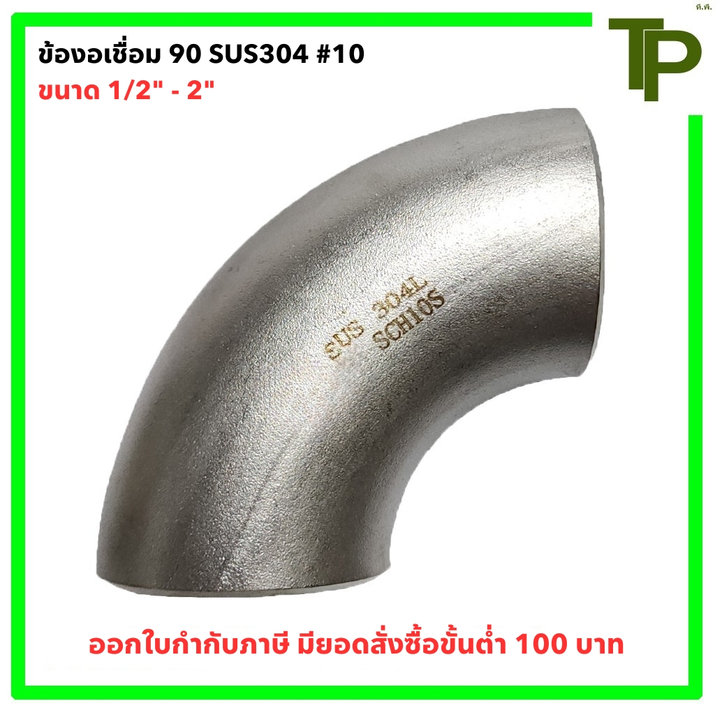 ข้องอเชื่อม 90 สแตนเลส 304 SCH.10 ขนาด 1/2" - 2"