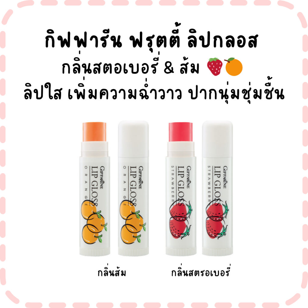 กิฟฟารีน ฟรุตตี้ ลิปกลอส  กลิ่นสตอเบอรี่ & ส้ม 🍓🍊  ลิปใส เพิ่มความฉ่ำวาว ปากนุ่มชุ่มชื้น