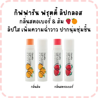 กิฟฟารีน ฟรุตตี้ ลิปกลอส  กลิ่นสตอเบอรี่ & ส้ม 🍓🍊  ลิปใส เพิ…