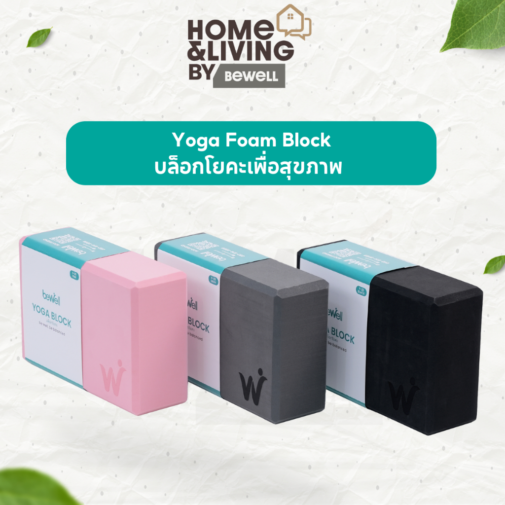 Bewell Yoga Foam Block บล็อกโยคะเพื่อสุขภาพ ตัวช่วยที่ทำให้ทุกการยืดถูกต้อง รองรับทุกท่าออกกำลังกาย
