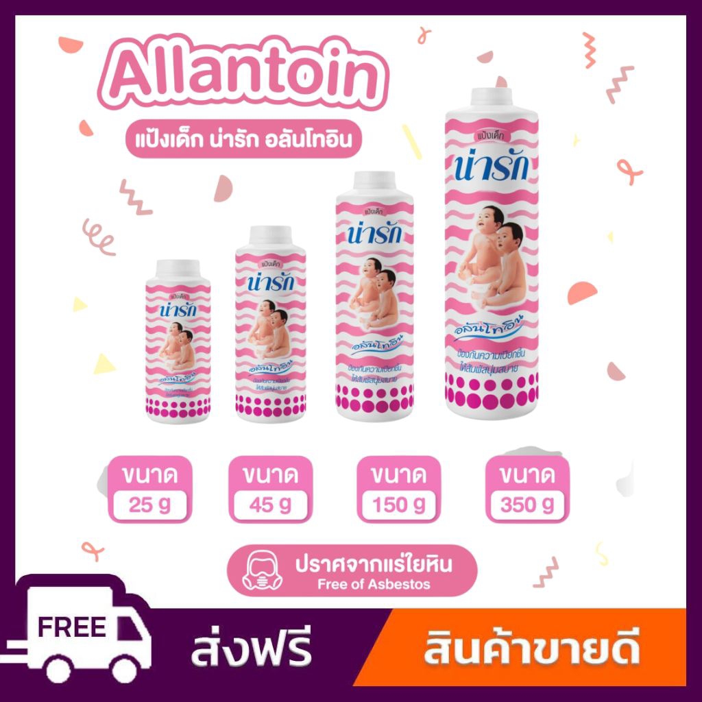 Narak แป้งเด็กน่ารัก อลันโทอิน 45 กรัม กลิ่นหอม อ่อนโยน ไม่ระคายเคืองผิว ราคาถูก