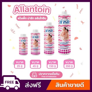 Narak แป้งเด็กน่ารัก อลันโทอิน 25 กรัม กลิ่นหอม อ่อนโยน ไม่ร…
