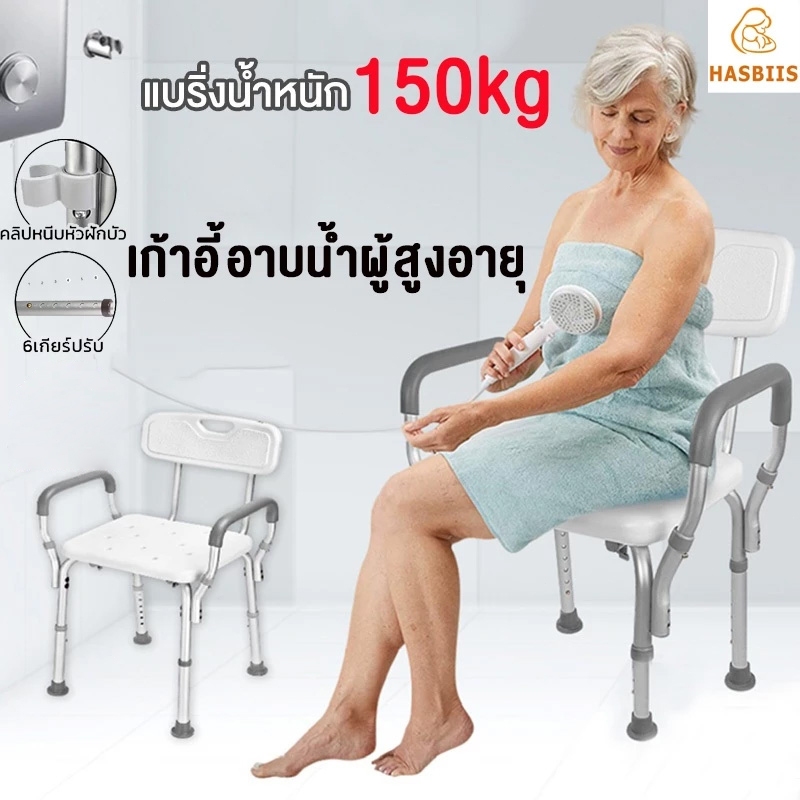 เก้าอี้อาบน้ำผู้สูงอายุ เก้าอี้นั่งอาบน้ำ รองรับนน.ได้ถึง 150กก เก้าอี้นั่งอาบน้ำผู้สูงอายุ