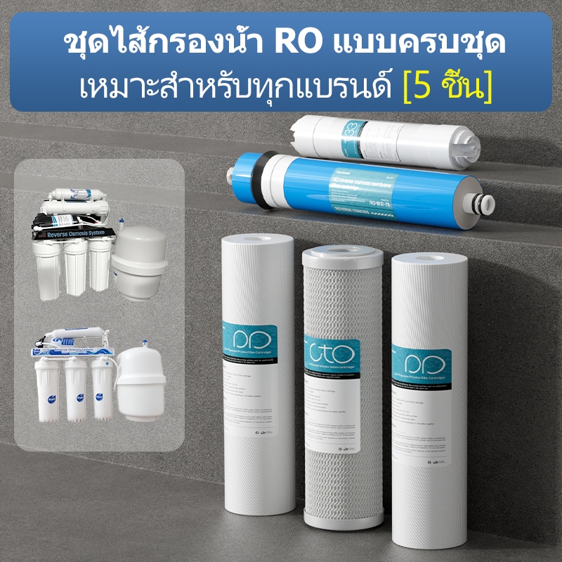 ชุดไส้กรองน้ำ RO ชุดไส้กรองน้ำ 5 ขั้นตอน ขนาด 10 นิ้ว สำหรับเครื่องกรองน้ำ RO Water Filter System Full Set