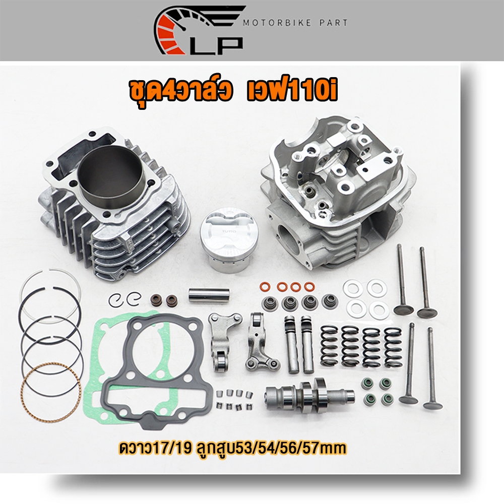 4วาล์วฝาสูบ+เสื้อสูบ4วาล์ว เวฟ110i ดวาว17/19 ลูกสูบ53/54/56/57mm ชุด4วาล์ว wave110i อุปกรณ์เสริมทั้ง