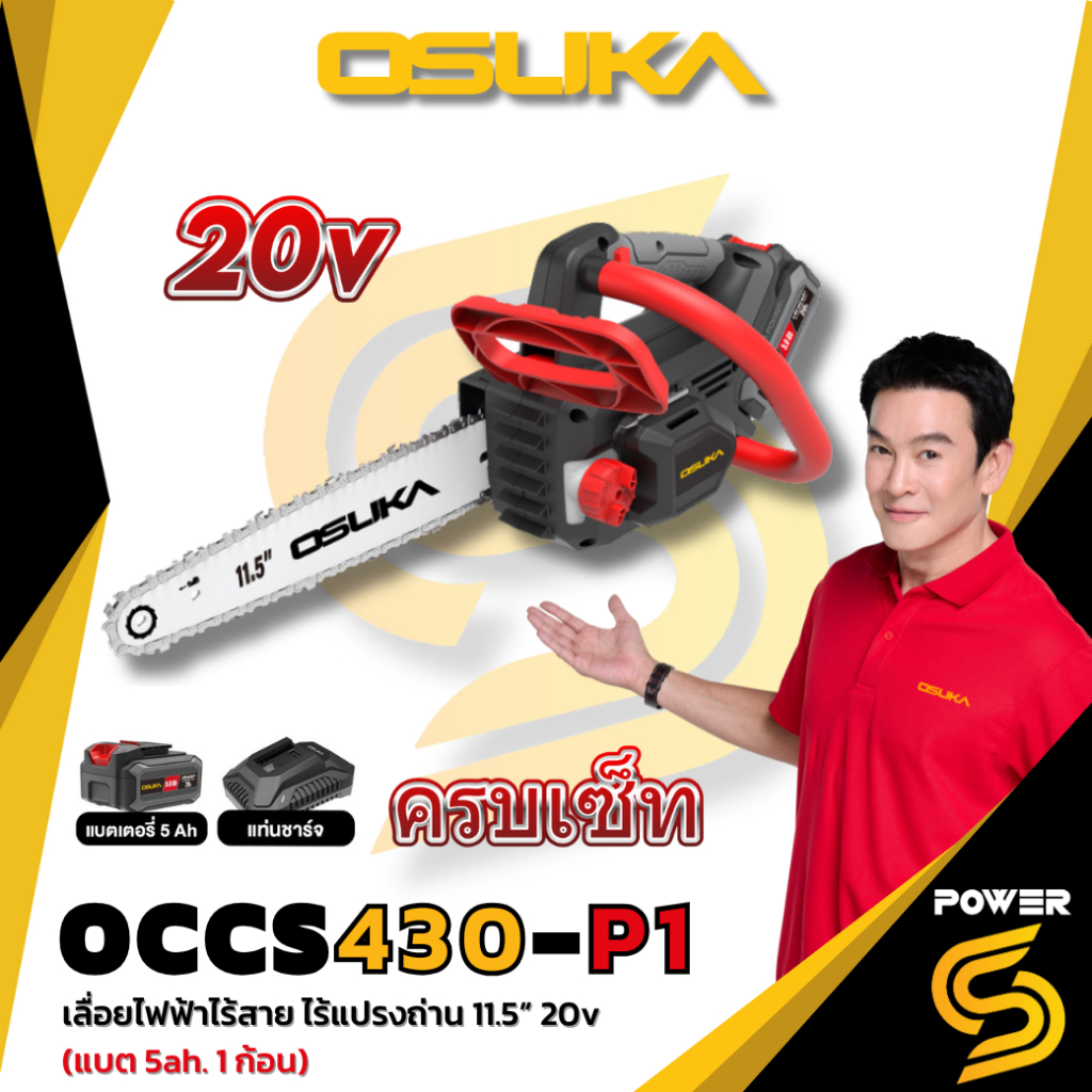 OSUKA เลื่อยโซ่ไร้สาย ไร้แปลงถ่าน 20V OCCS430-P1 ขนาด 11.5" ครบเซ็ทและตัวเปล่า (ประกัน 1 ปี)
