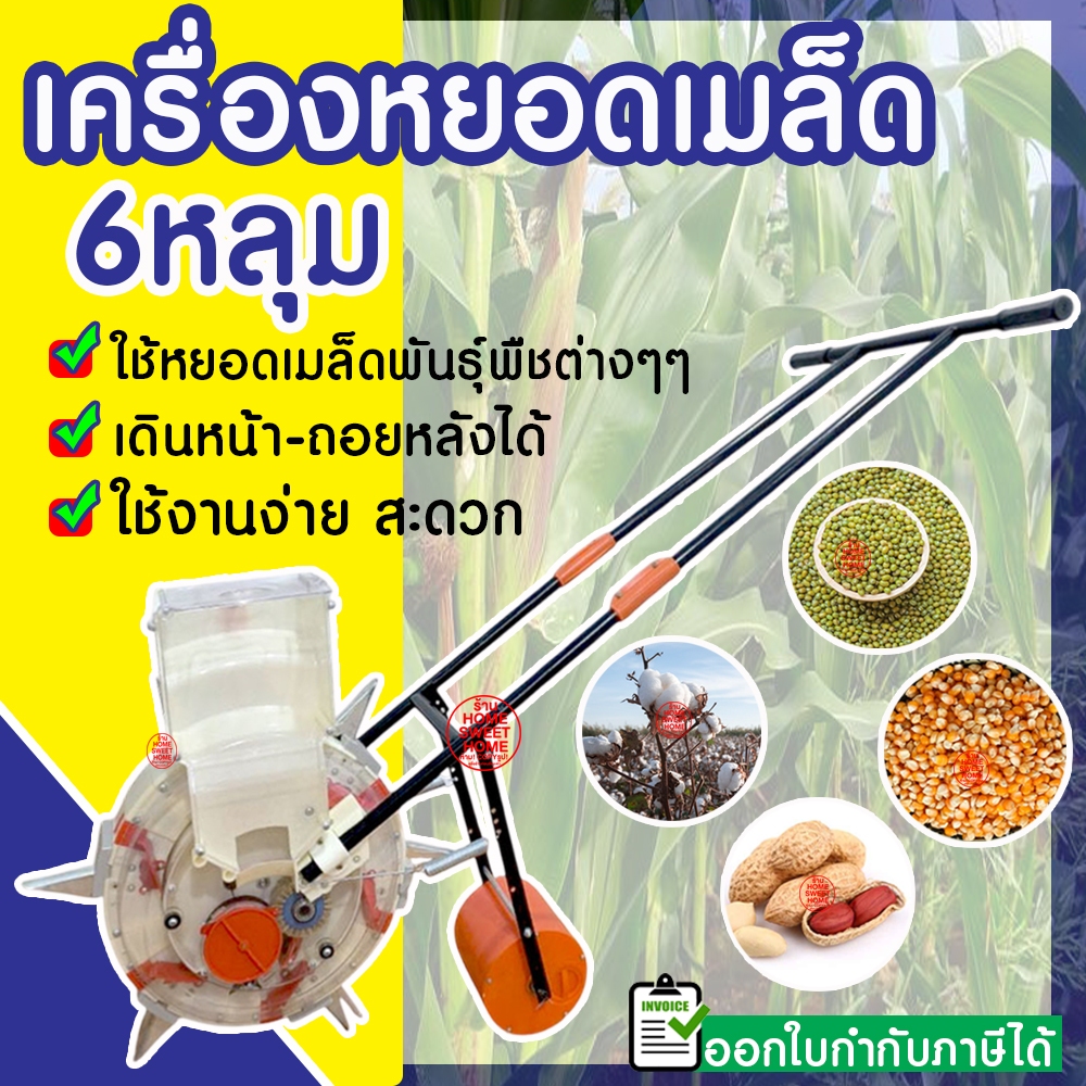 เครื่องหยอดเมล็ด 6หลุม 8หลุม ถอยหลังได้ อุปกรณ์ครบ หยอดเมล็ดข้าว หยอดปุ๋ย หยอดเมล็ดพันธุ์ Clearance