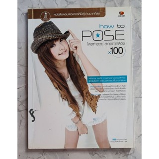 หนังสือ how to pose สอนโพส ถ่ายภาพ สำหรับนางแบบและช่างภาพ