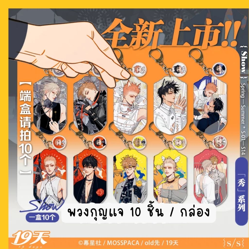 พวงกุญแจ เรื่อง 19Days ของแท้ พร้อมส่ง‼️