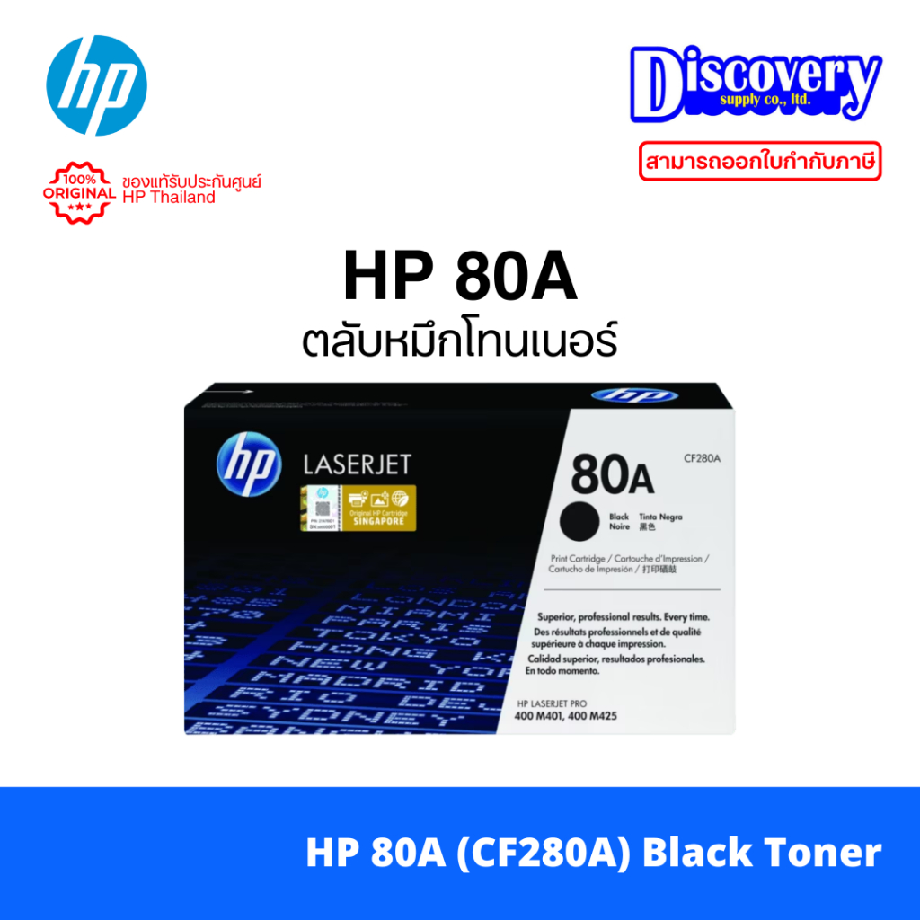 HP 80A (CF280A) Black Toner (ตลับหมึกโทนเนอร์) สำหรับ LaserJet Pro 400 M401 / MFP M425