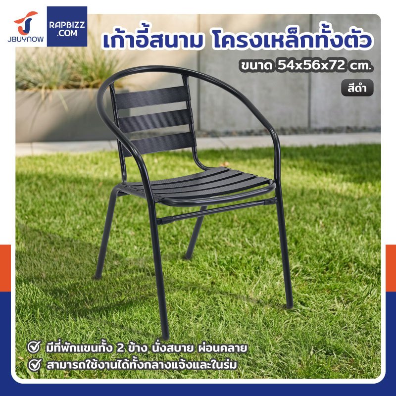เก้าอี้สนาม โครงเหล็กทั้งตัว 54x56x72 cm สีดำ TC-SC017C