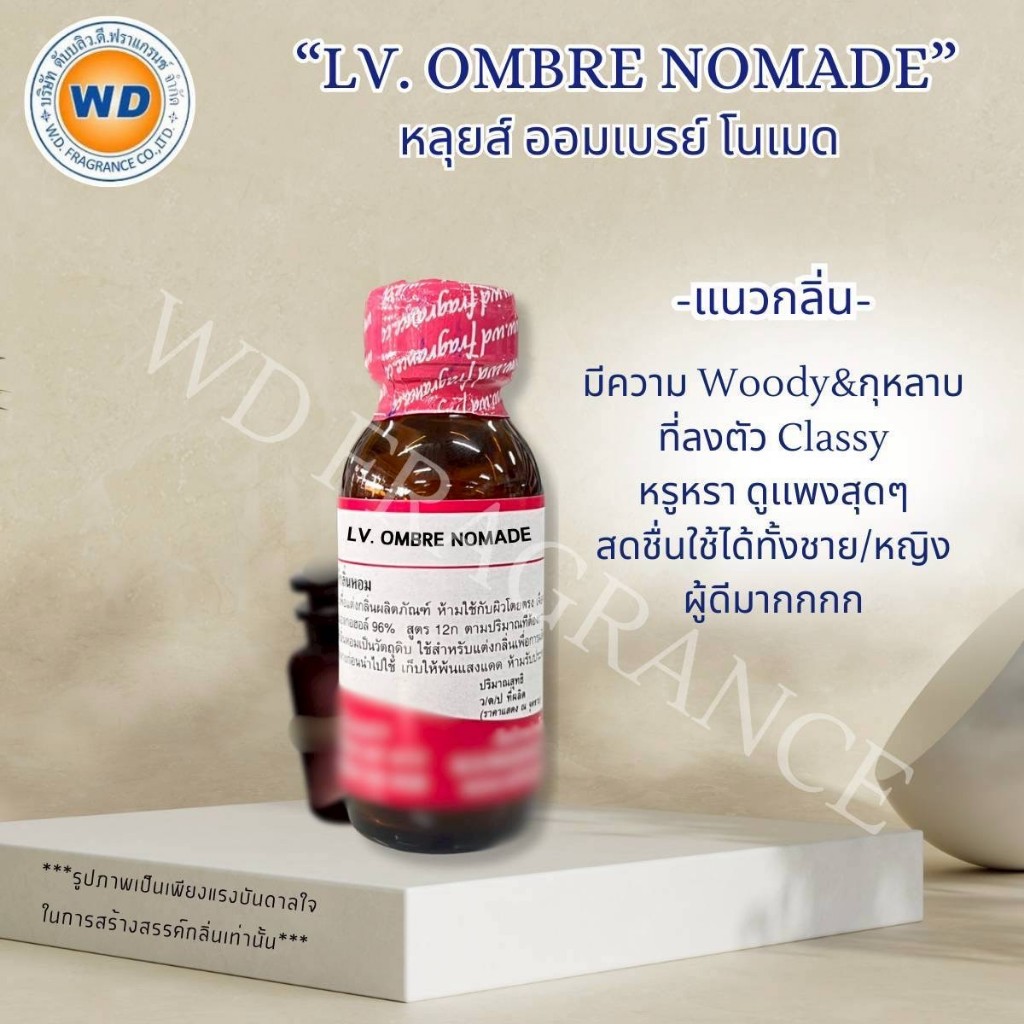 LV OMBRE NOMADE หลุยส์ ออมเบรย์ โนเมด กลิ่นวู้ดดี้ กุหลาบ หัวเชื้อน้ำหอม ขนาด 30ML / 100ML พร้อมส่ง