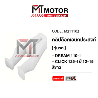 (M211102) คลิปล็อคเอนกประสงค์ สีขาว HONDA DREAM 110-I, CLICK…