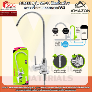 A’MAZON รุ่น SW-01 ก๊อกน้ำเครื่องกรองน้ำสแตนเลส เกรด 304