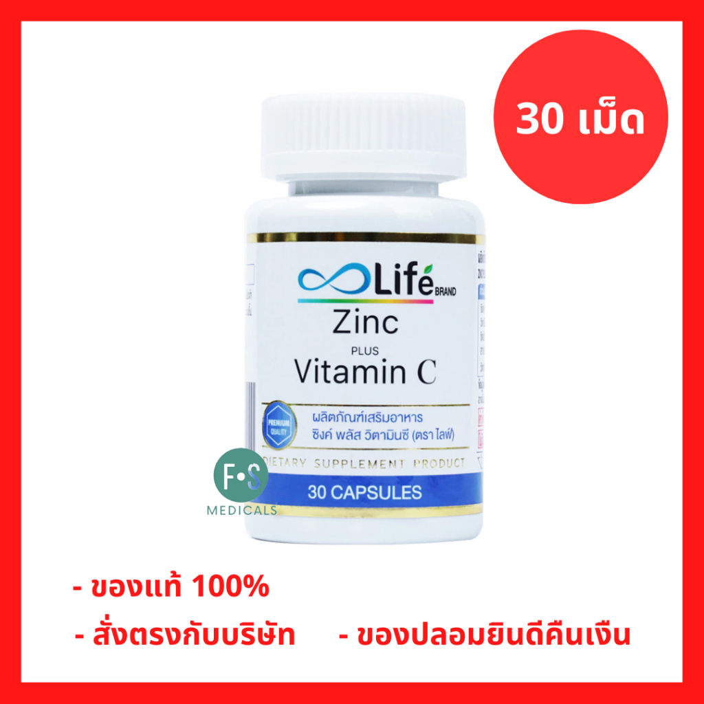 ล็อตใหม่!! LIfe Zinc Plus Vitamin C 30 Capsules ไลฟ์ ซิงค์ พลัส วิตามินซี 30 แคปซูล (1ขวด) P-10569