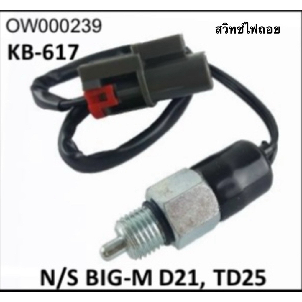 สวิตช์ไฟถอยหลัง KB-617 N/S BIG-M D21, TD25 จำนวน 1 ตัว