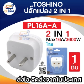 Toshino ตัวแปลง 2 IN 1 Max 16A 3600W UNIVERSAL TRAVEL หัวแปลง รุ่น PL16A