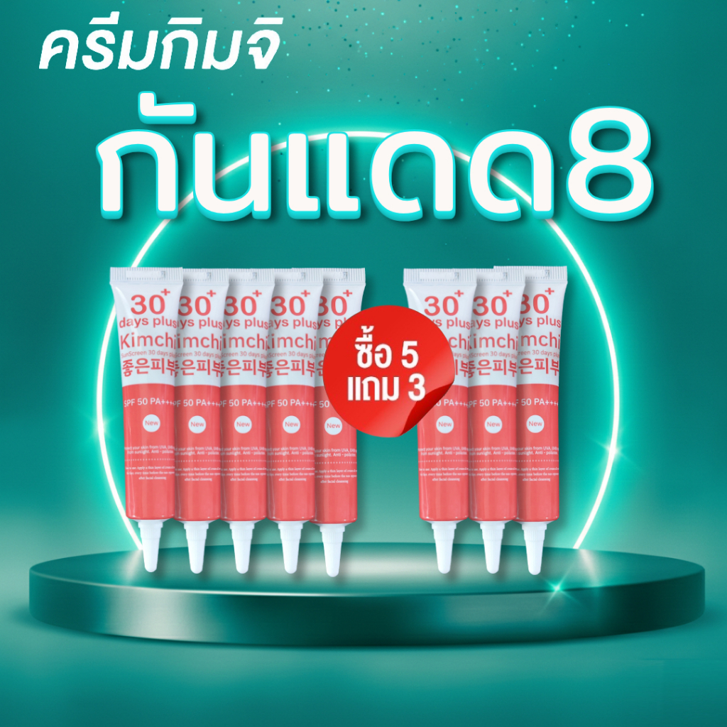8 กล่อง : Kimchi Sun Screen ครีม กิมจิ กันแดด / Good skin