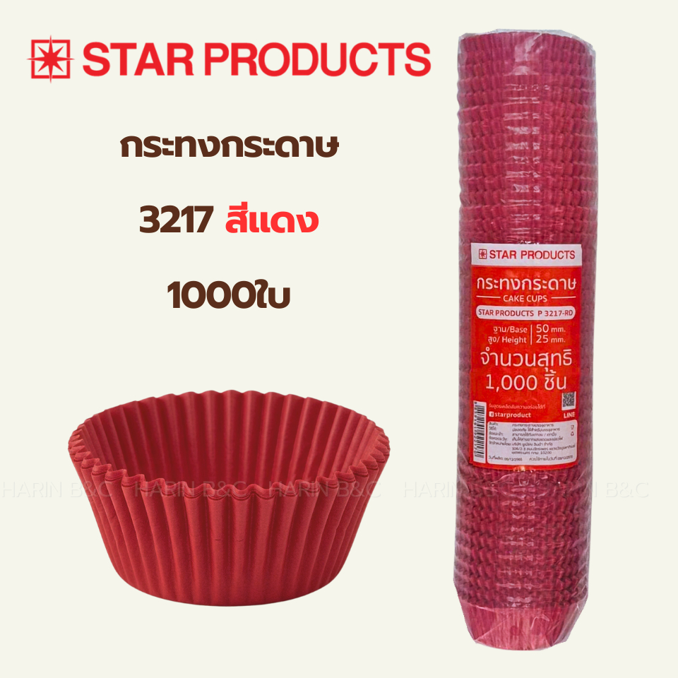 กระทงกระดาษ Star Products No. 3217 สีแดง 1000ใบ / Star Product Paper Baking Cup No. 3217 Red. 1000pcs