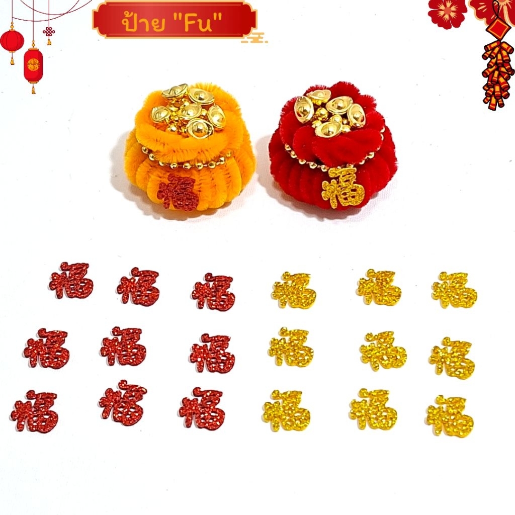 20 ชิ้น ป้าย Fu ปีใหม่เทศกาลตรุษจีน สำหรับตกแต่งงานdiy ป้ายสิริมงคล โชคดีมีความสุข