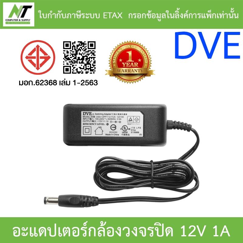 DVE Adapter (Adaptor) AC Power Supply 12V 1A