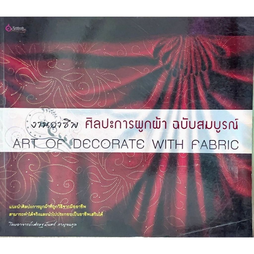 หนังสือ ศิลปะการผูกผ้า ฉบับสมบูรณ์ ผู้เขียน : เศรษฐมันตร์ กาญจนกุล (มือ1ขายตามสภาพ) คุ่มือ สร้างอาชีพ สร้าวรายได้ งานพิธ